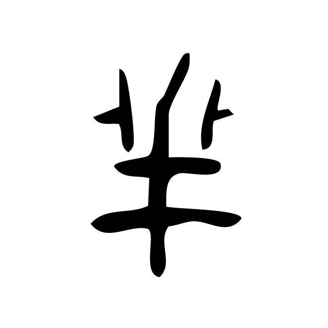 丁再献的篆文