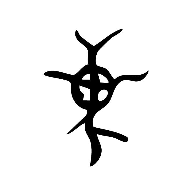 丁再献的骨刻文