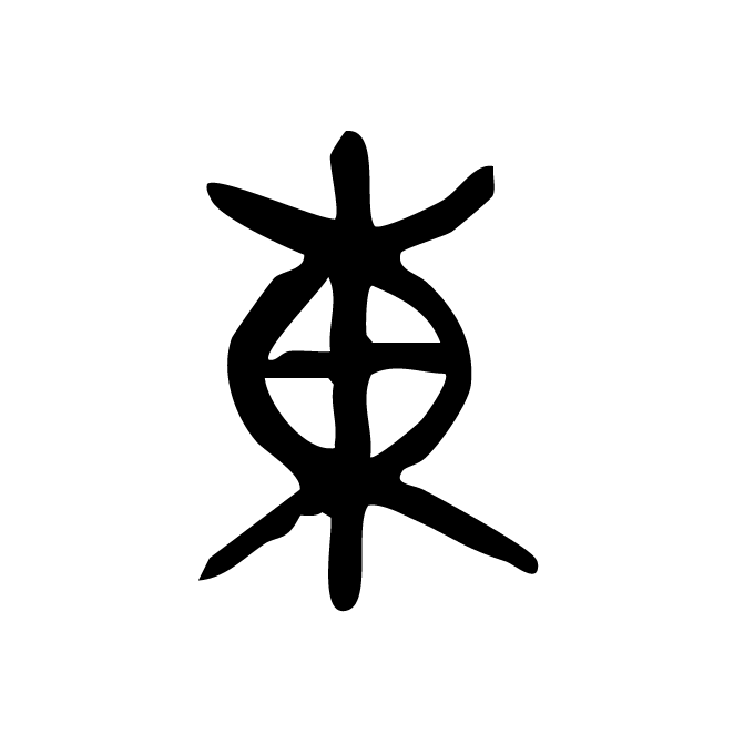丁再献的金文