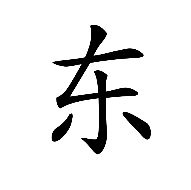 丁再献的楷书