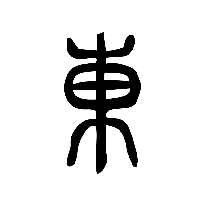 丁再献的篆文