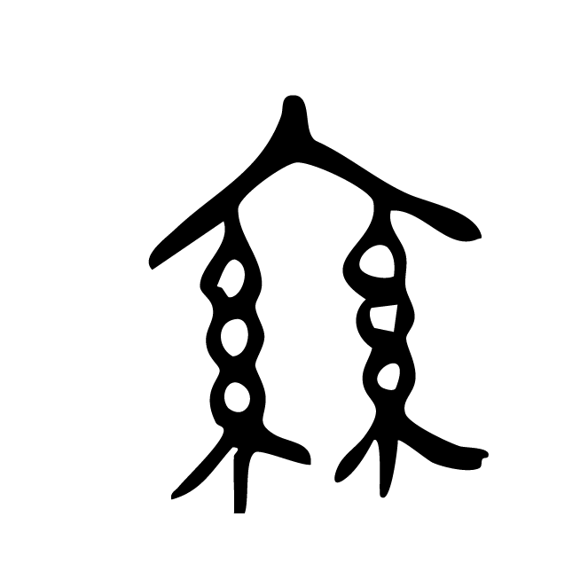 丁再献的骨刻文