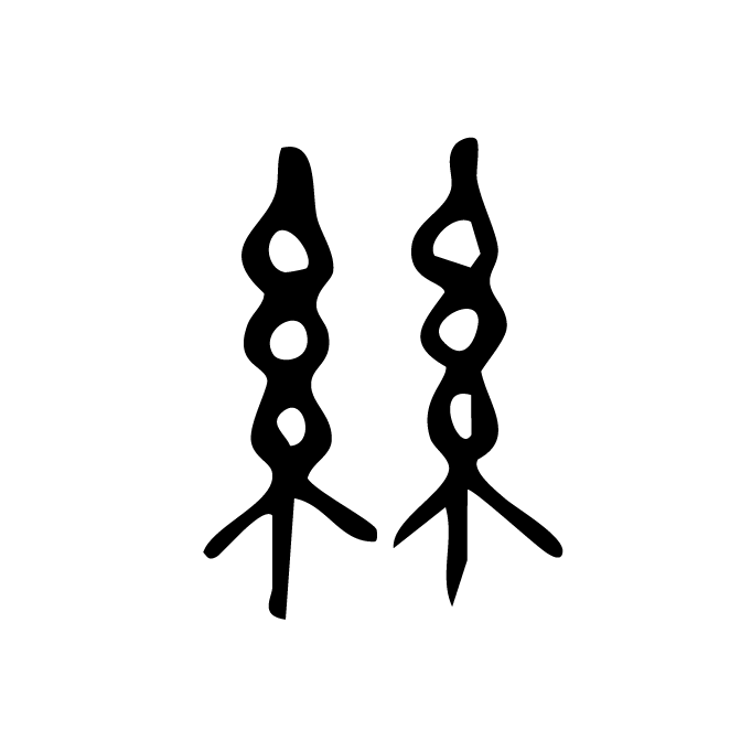 丁再献的金文