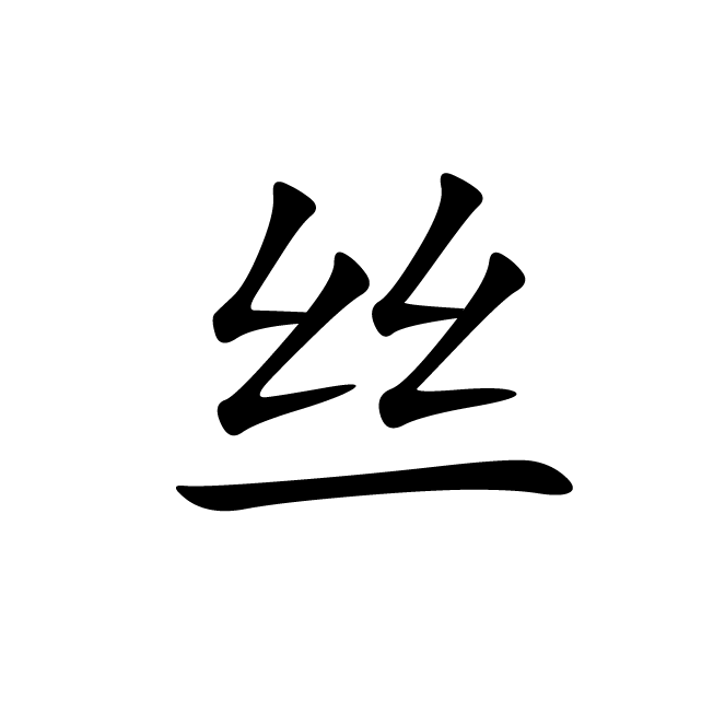 丁再献的楷书