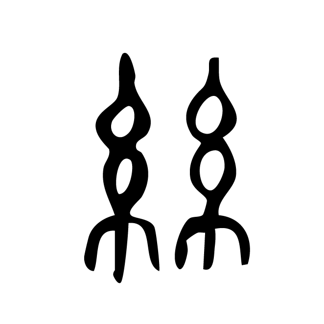 丁再献的篆文