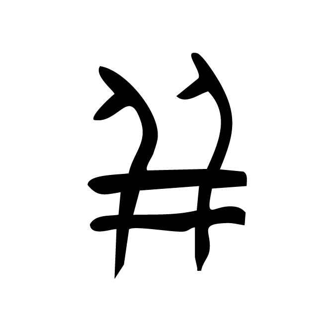 丁再献的金文