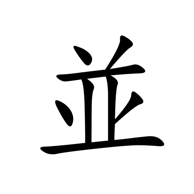 丁再献的楷书