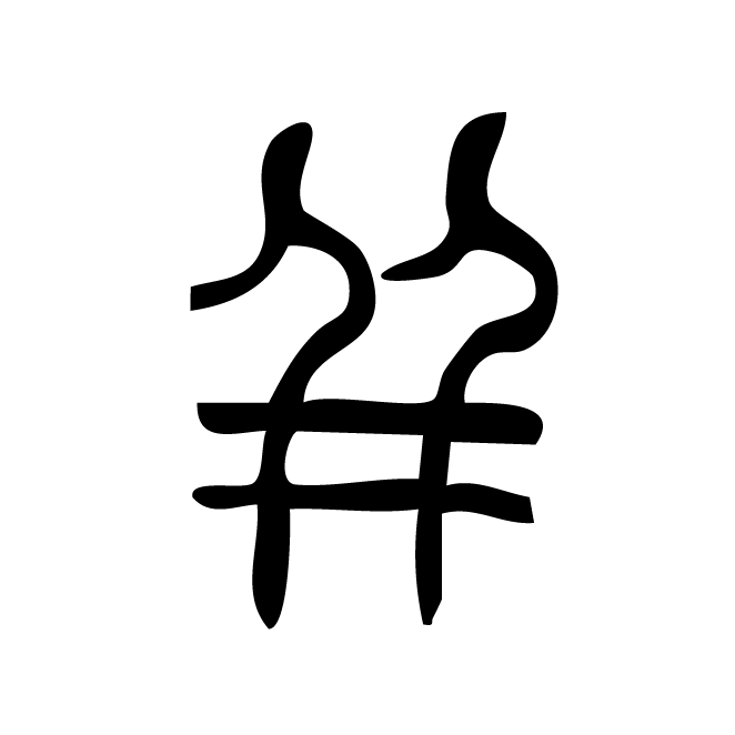 丁再献的篆文