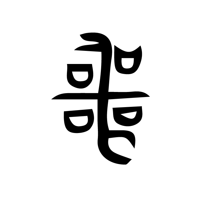 丁再献的金文