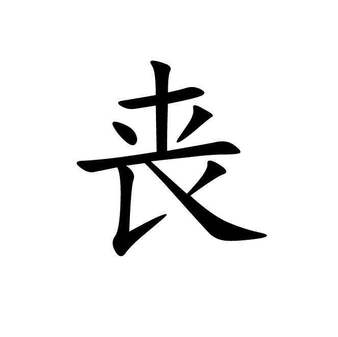 丁再献的楷书