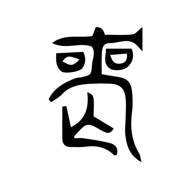 丁再献的篆文