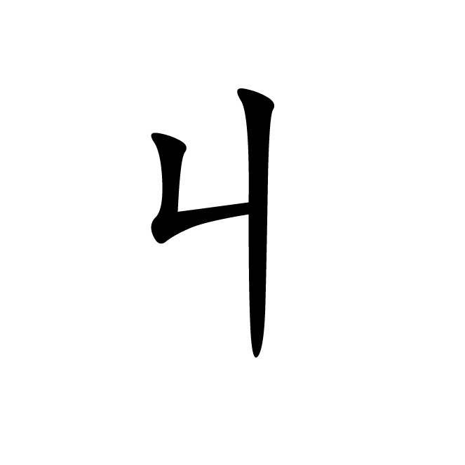 丁再献的楷书