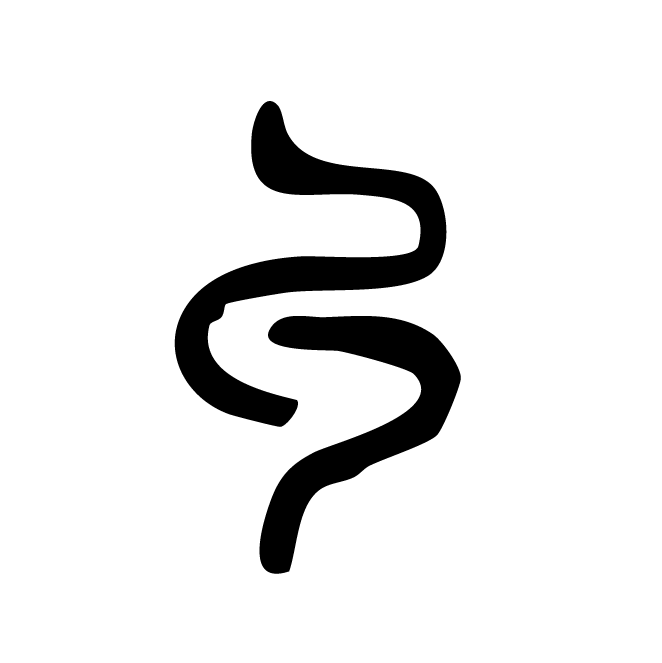 丁再献的篆文