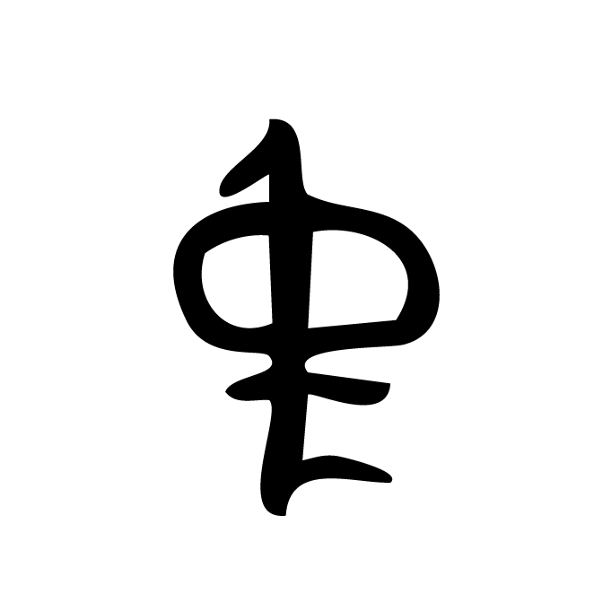 丁再献的骨刻文