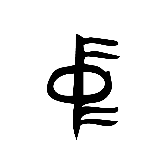 丁再献的金文