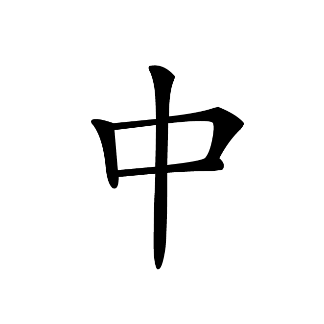 丁再献的楷书