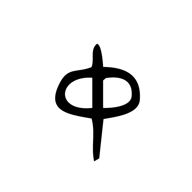 丁再献的篆文
