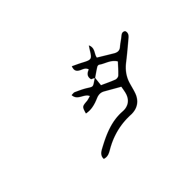丁再献的金文