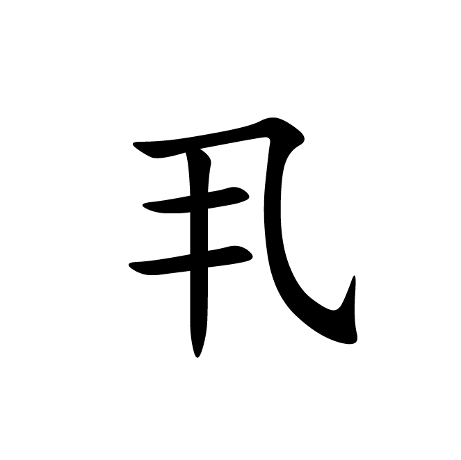 丁再献的楷书