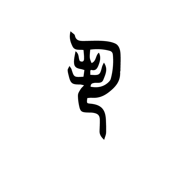 丁再献的篆文