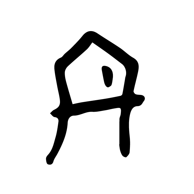 丁再献的骨刻文