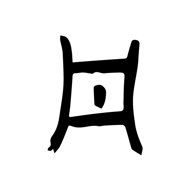 丁再献的金文