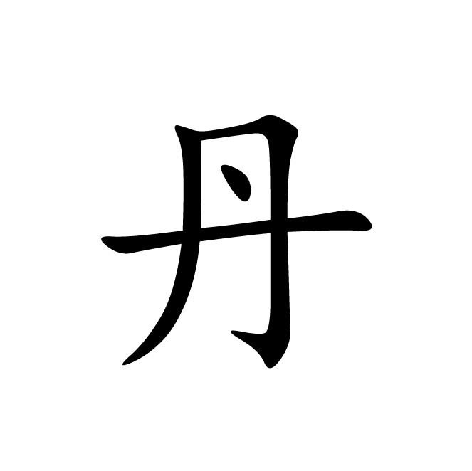 丁再献的楷书