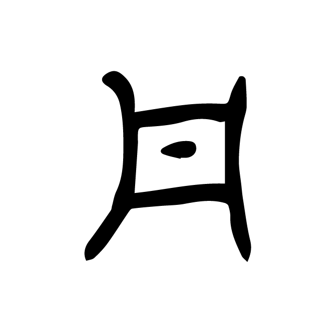 丁再献的篆文