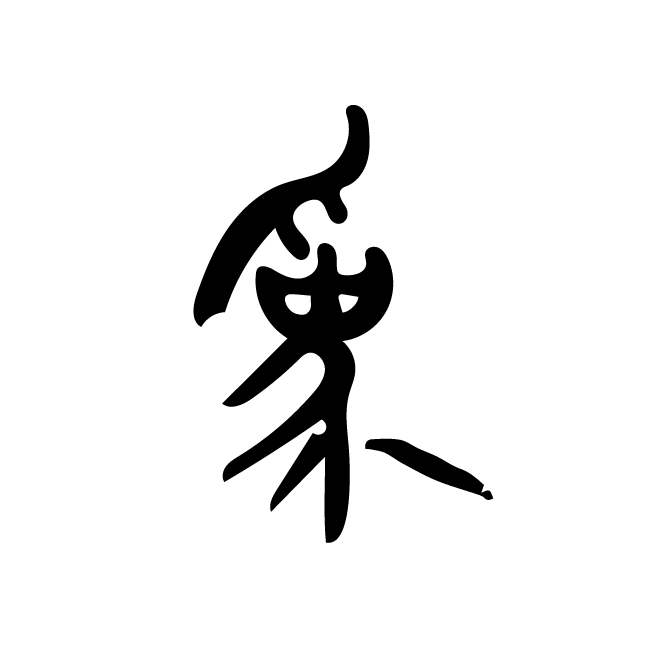 丁再献的金文