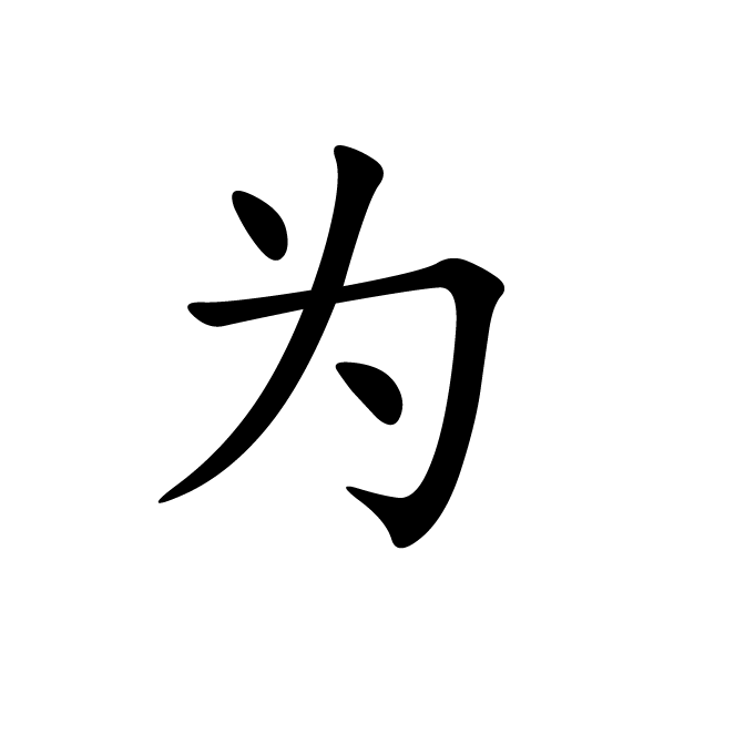 丁再献的楷书