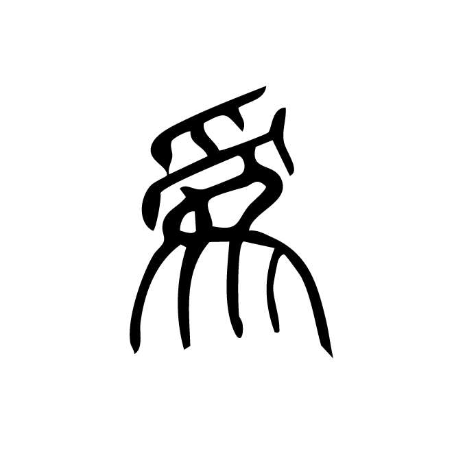 丁再献的篆文