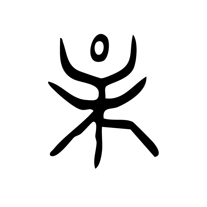 丁再献的骨刻文