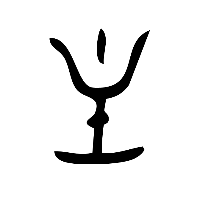 丁再献的金文