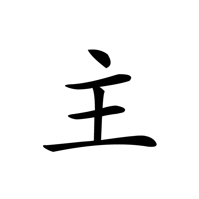 丁再献的楷书
