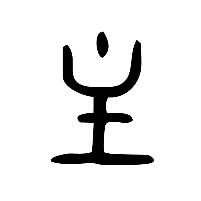 丁再献的篆文
