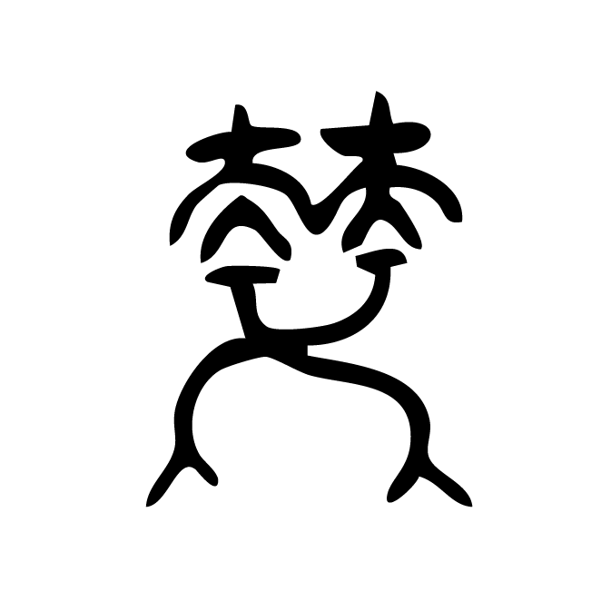 丁再献的金文