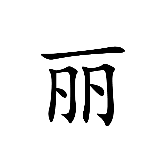 丁再献的楷书
