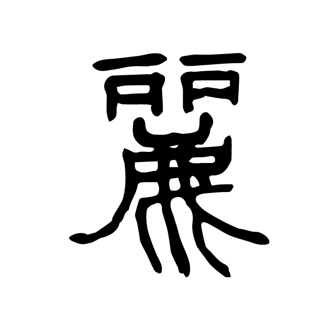 丁再献的篆文