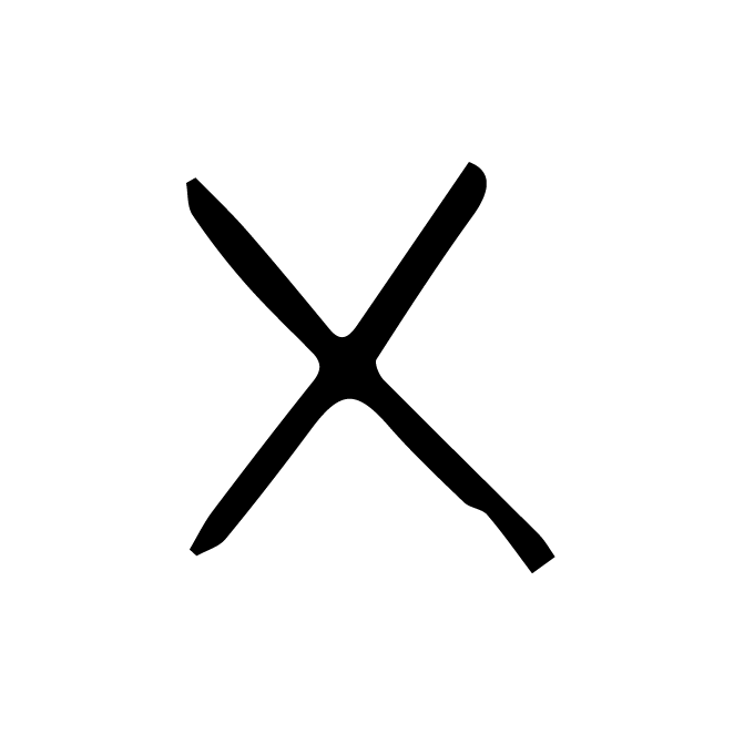 丁再献的金文