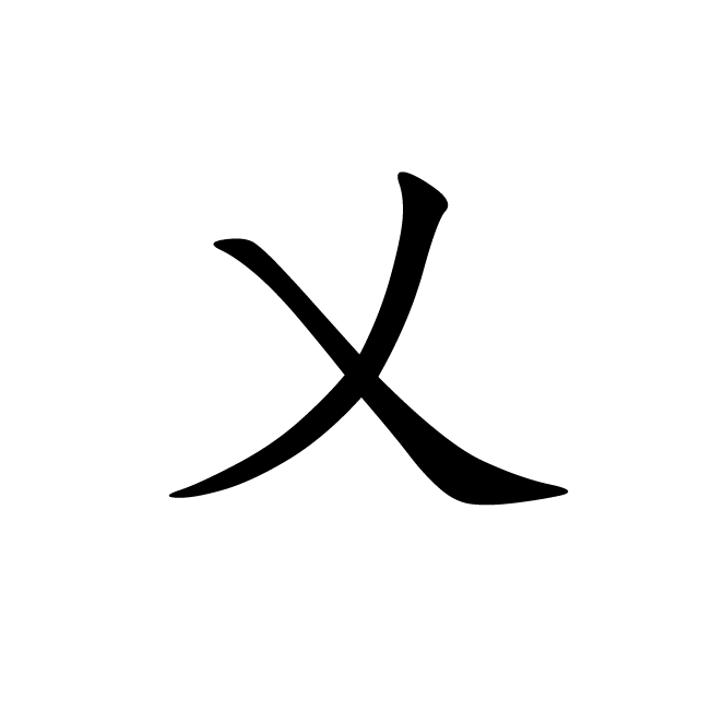 丁再献的楷书