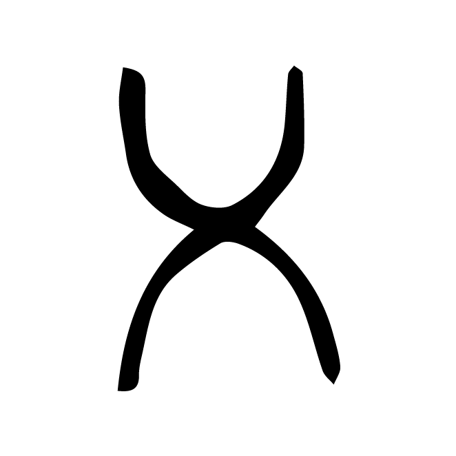 丁再献的篆文