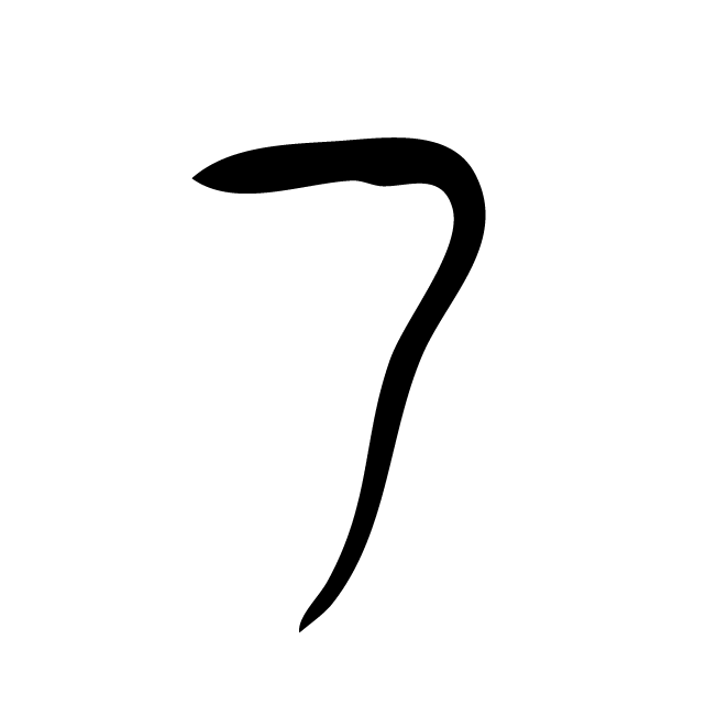 丁再献的骨刻文