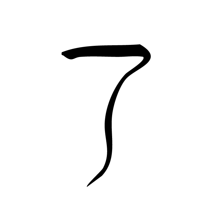丁再献的金文