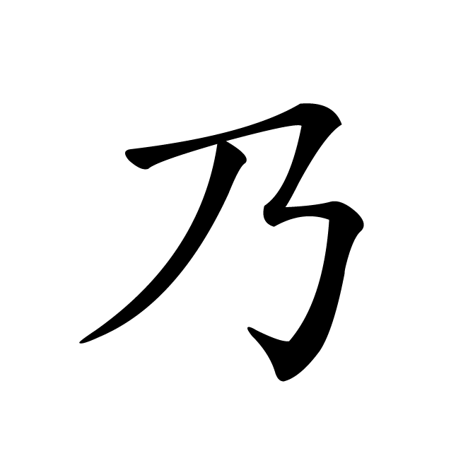 丁再献的楷书
