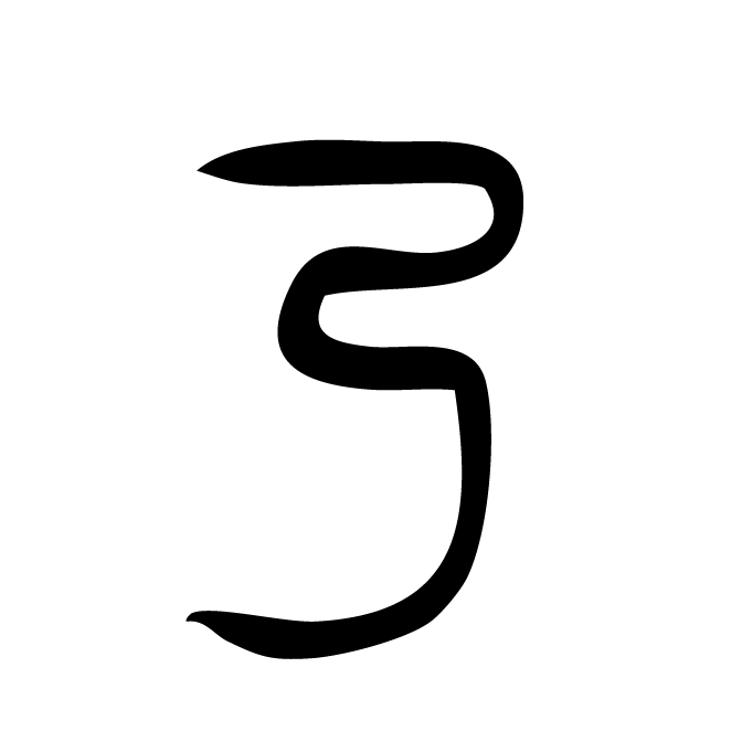 丁再献的篆文