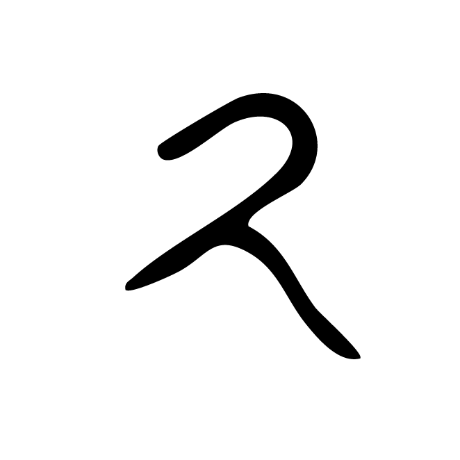 丁再献的金文