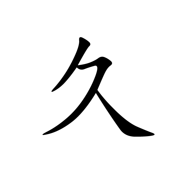 丁再献的楷书