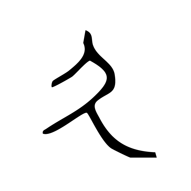 丁再献的篆文