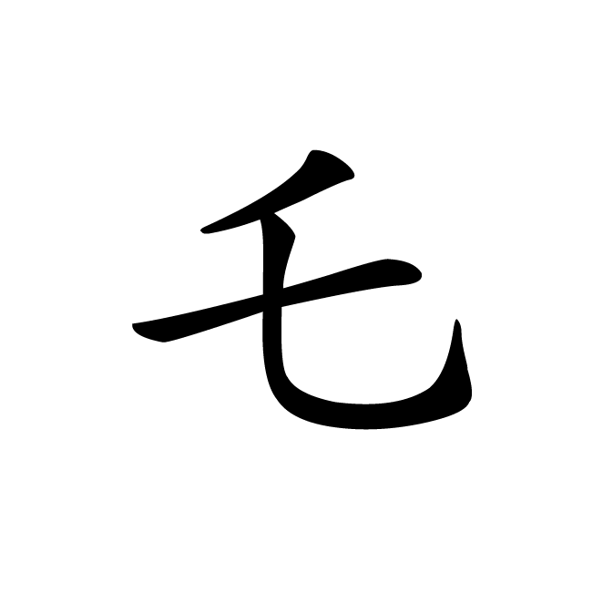 丁再献的楷书