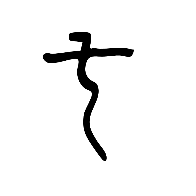 丁再献的篆文